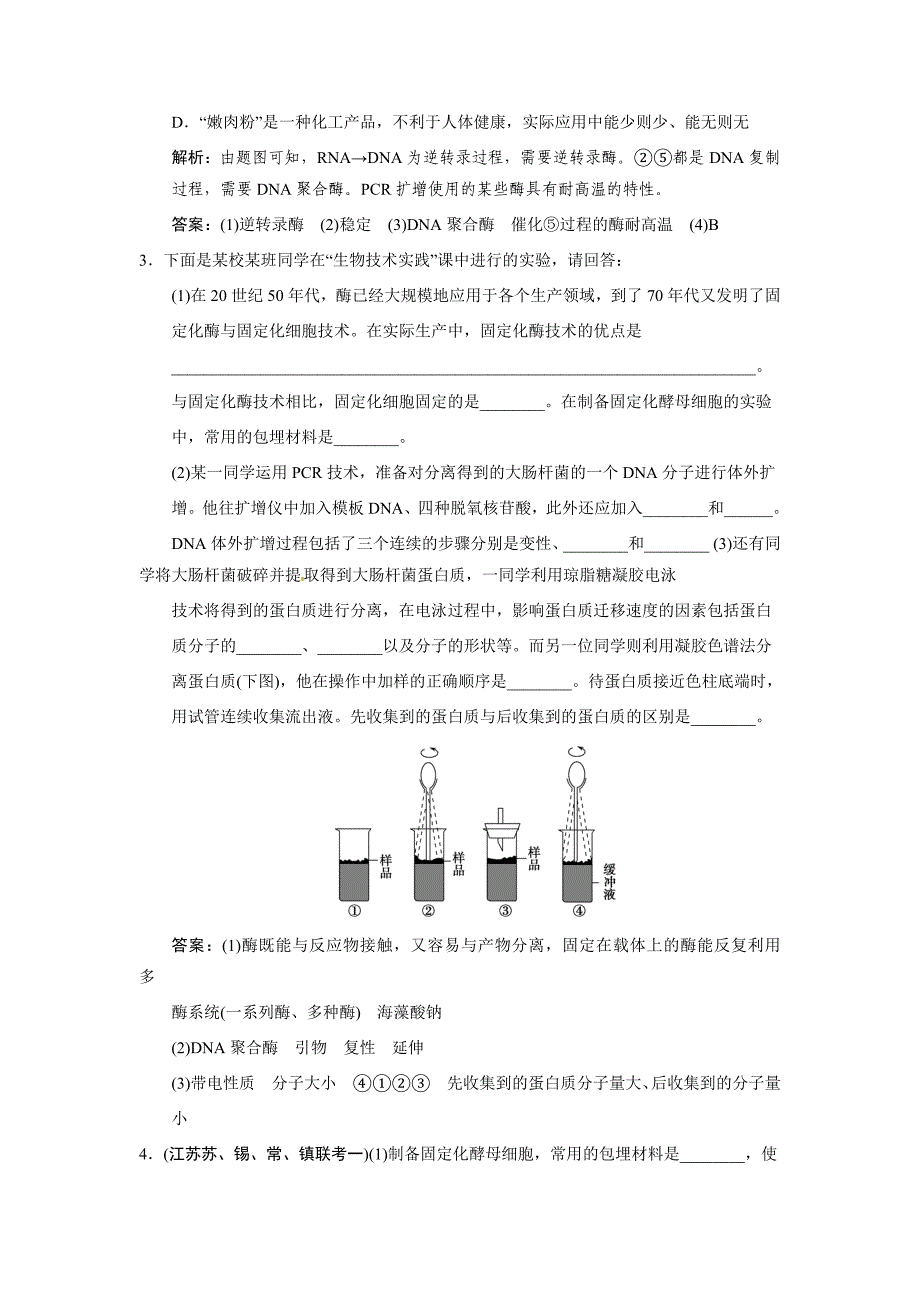 2011高考生物二轮复习 第二讲　酶的应用和生物技术在其他方面的应用_第3页