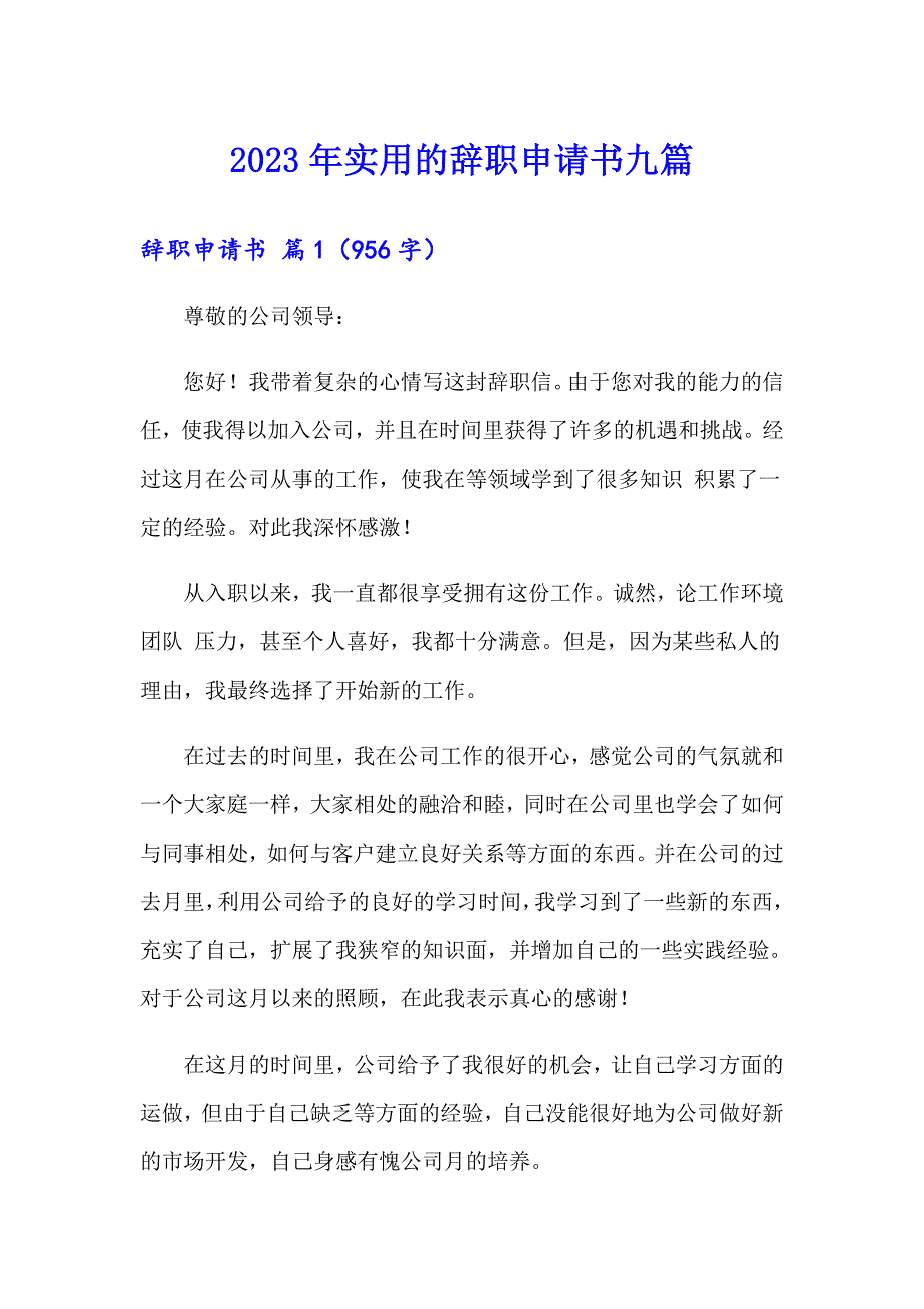 2023年实用的辞职申请书九篇_第1页