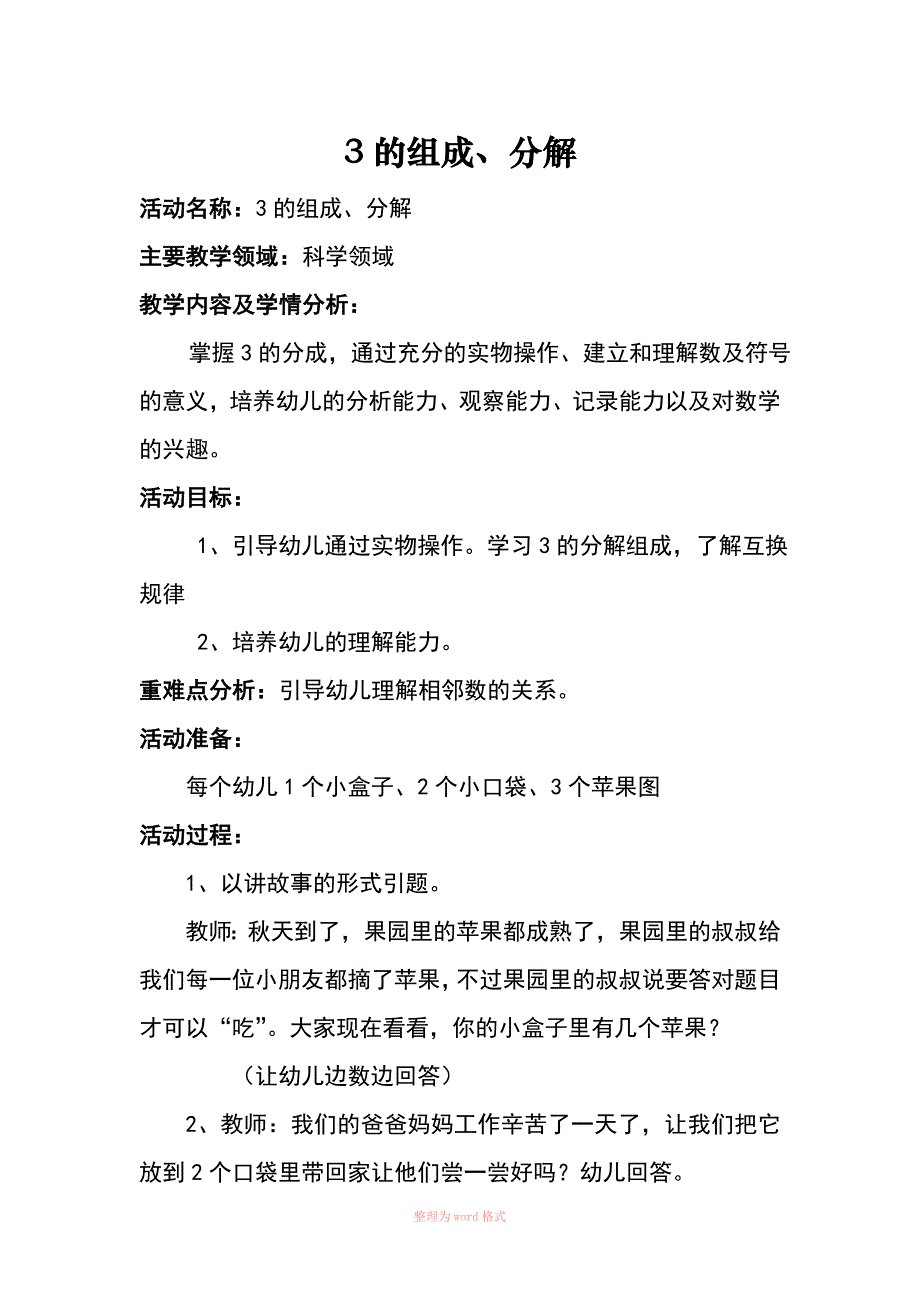 幼儿园大班数学教案：3的组成、分解_第1页