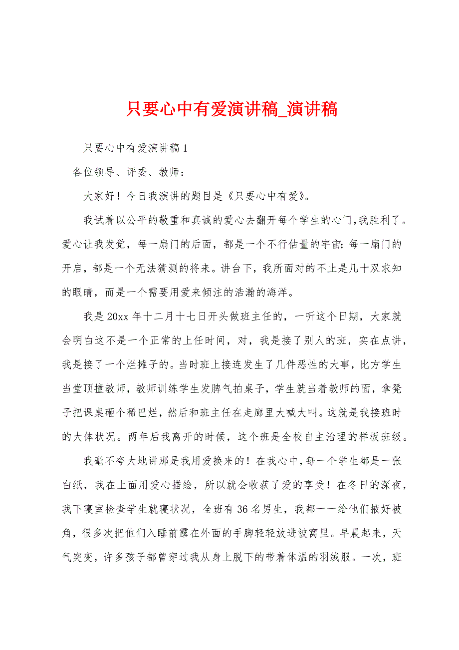 只要心中有爱演讲稿.docx_第1页