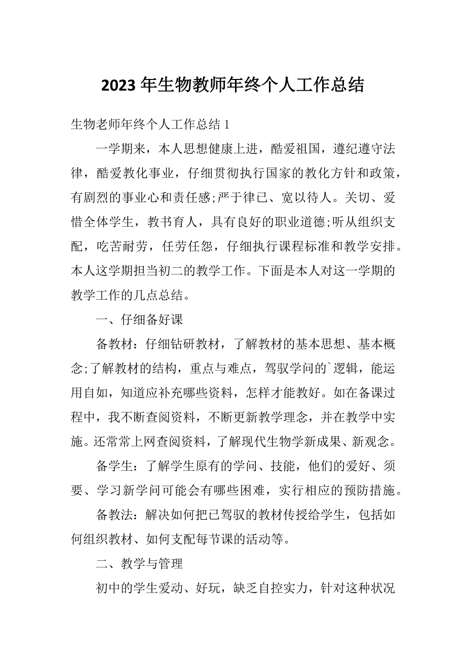 2023年生物教师年终个人工作总结_第1页