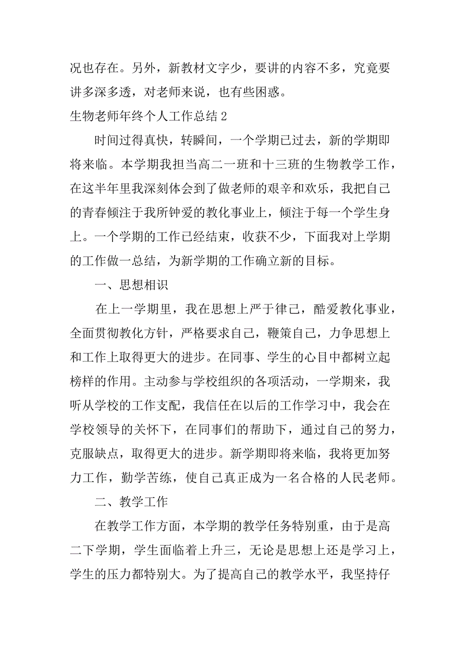 2023年生物教师年终个人工作总结_第3页