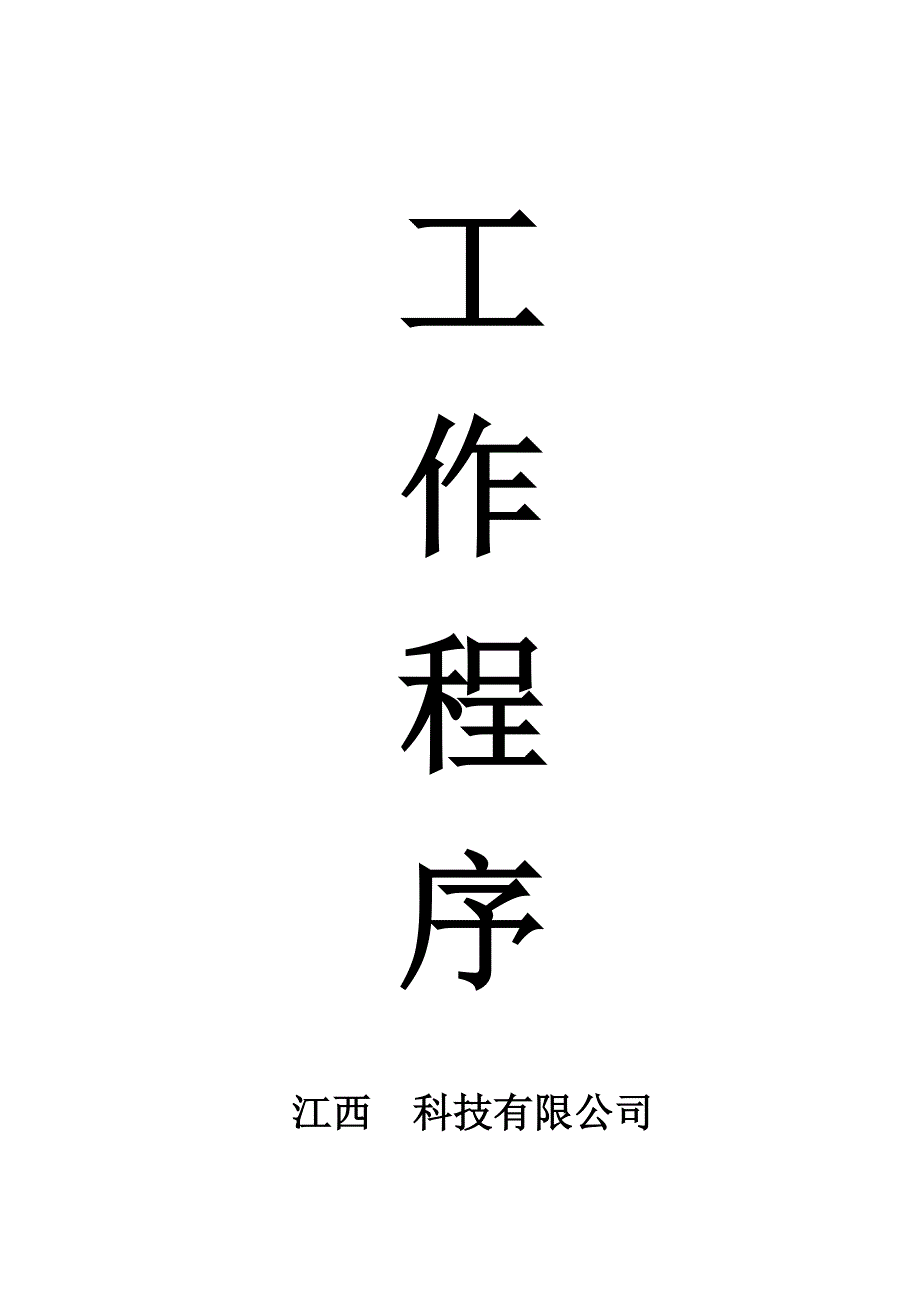 医疗器械工作程序16147.doc_第1页