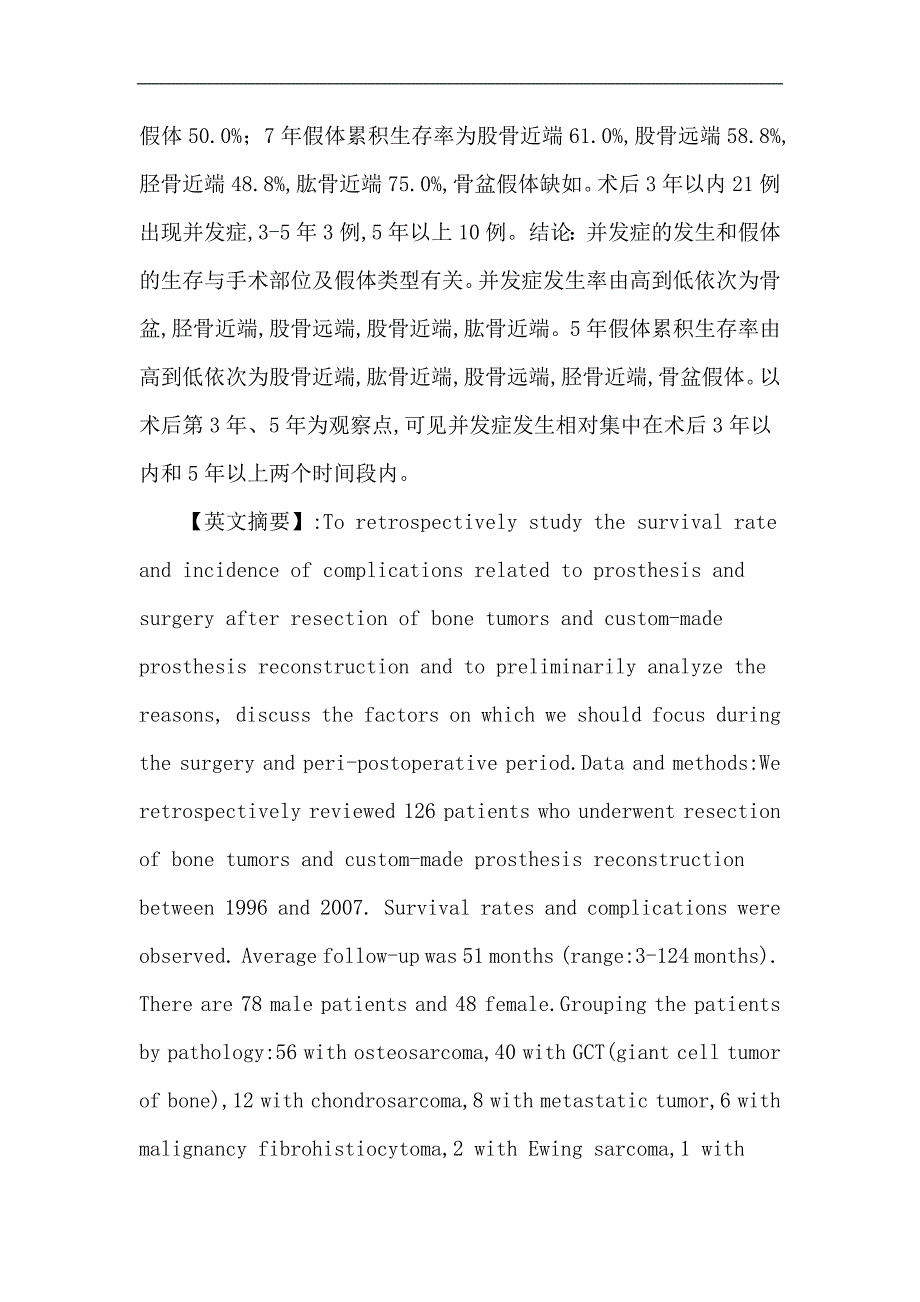 骨肿瘤：定制肿瘤型假体置换术后假体生存及并发症的发生和原因分析.doc_第2页