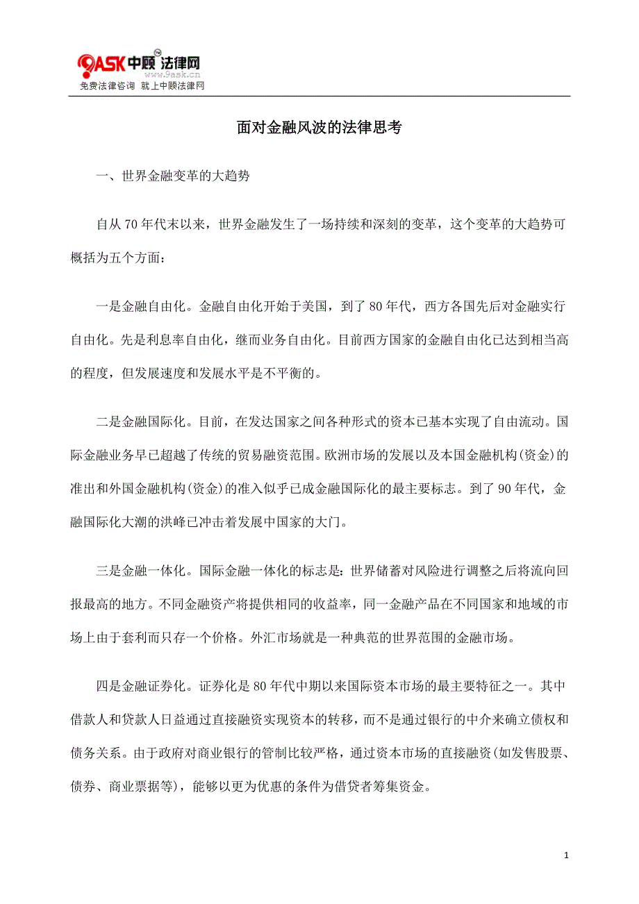 面对金融风波的法律思考.doc_第1页