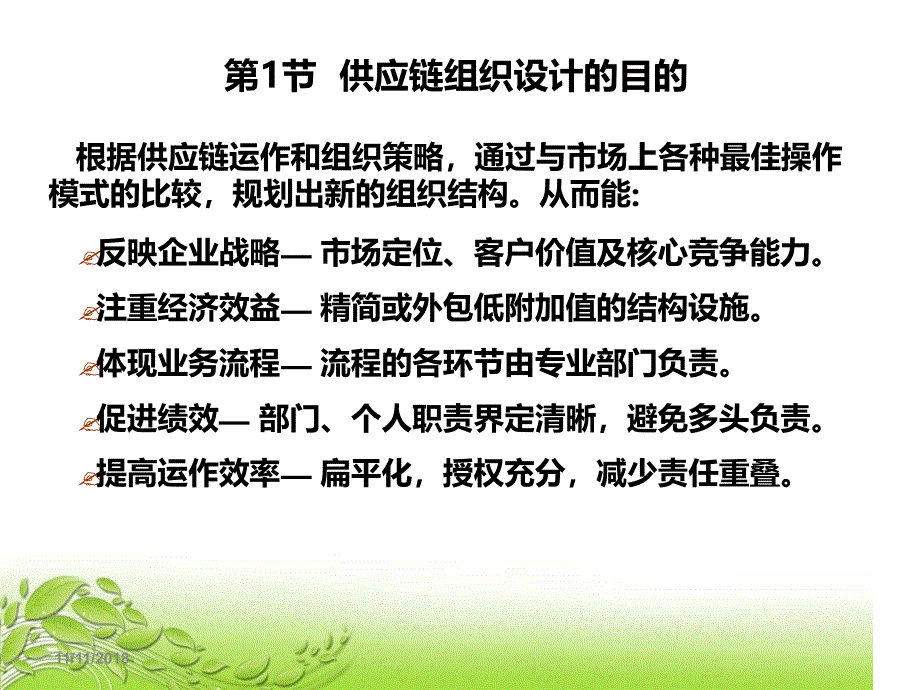 供应链管理供应链组织与运行管理_第2页