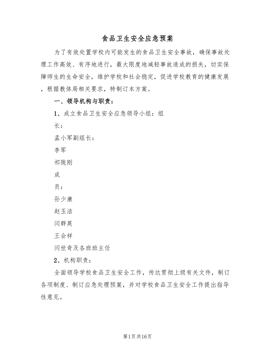 食品卫生安全应急预案（五篇）_第1页