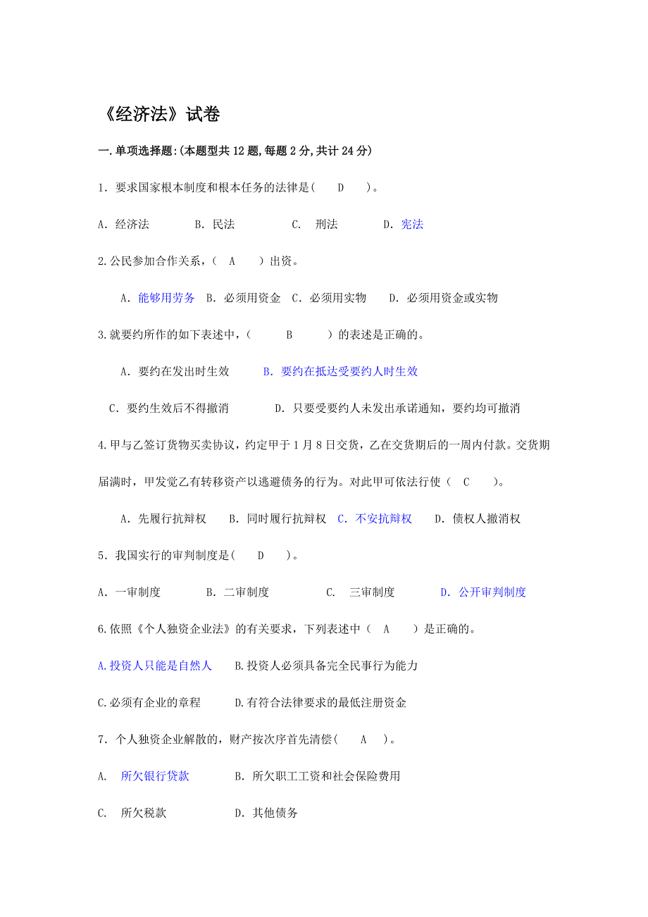 2024年新版经济法试卷及答案_第1页