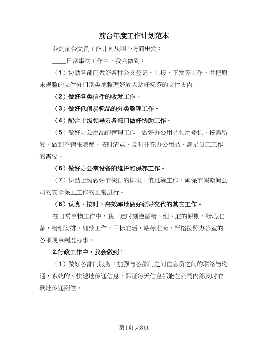 前台年度工作计划范本（4篇）_第1页