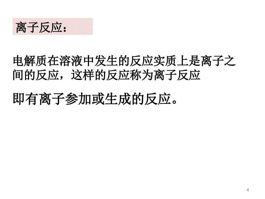 离子反应及其发生条件ppt课件_第4页