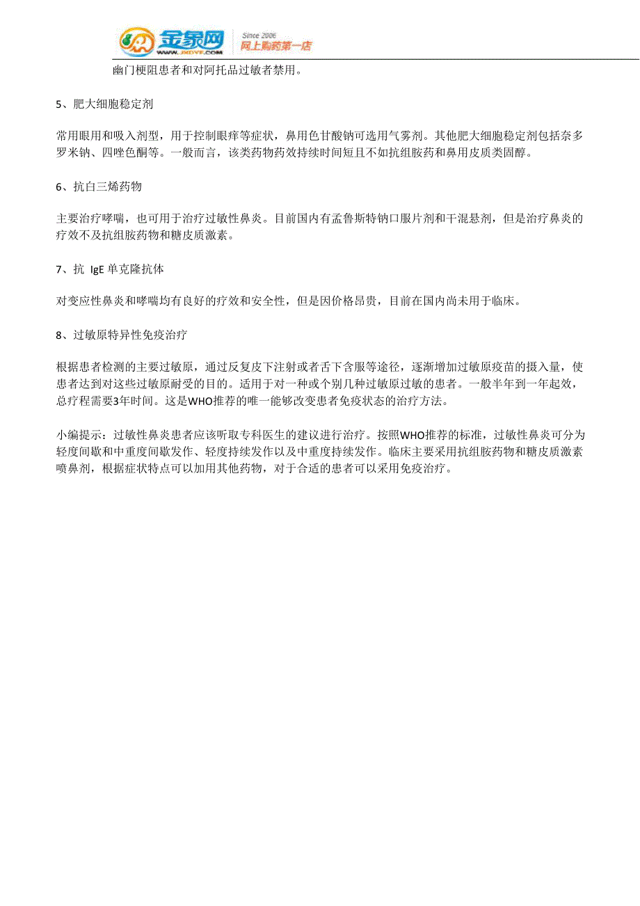 8种药物轻松治过敏性鼻炎x_第2页