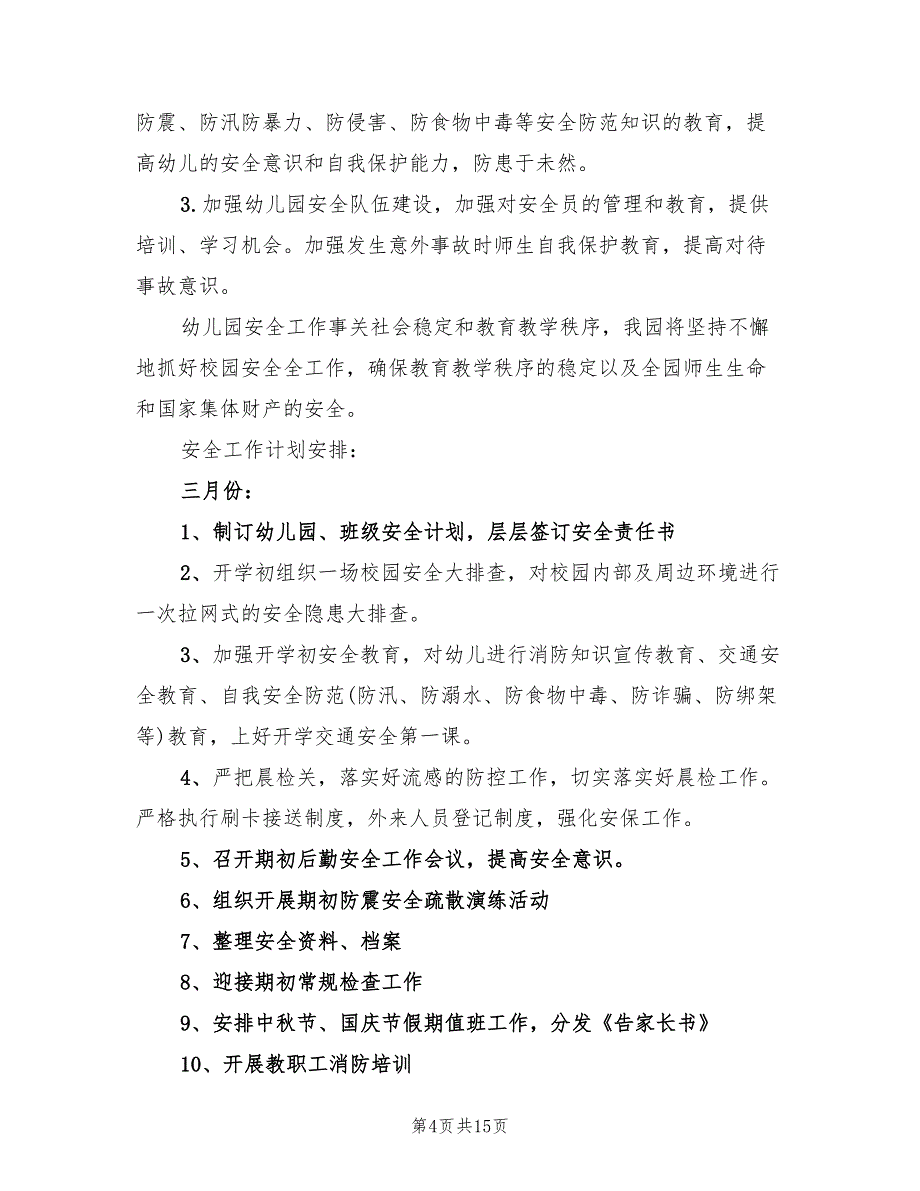 幼儿园下学期安全工作计划范本(4篇)_第4页