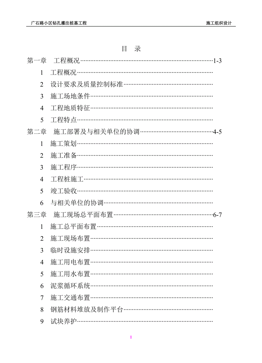 最新《施工组织设计》广石路小区钻孔灌注桩基工程施工组织设计_第1页