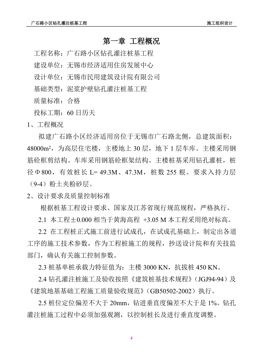 最新《施工组织设计》广石路小区钻孔灌注桩基工程施工组织设计_第4页