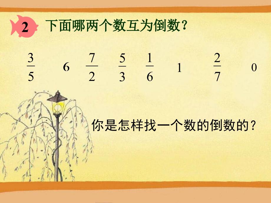 人教版六年级数学上册第二单元第九课时_倒数的认识 (2)_第4页