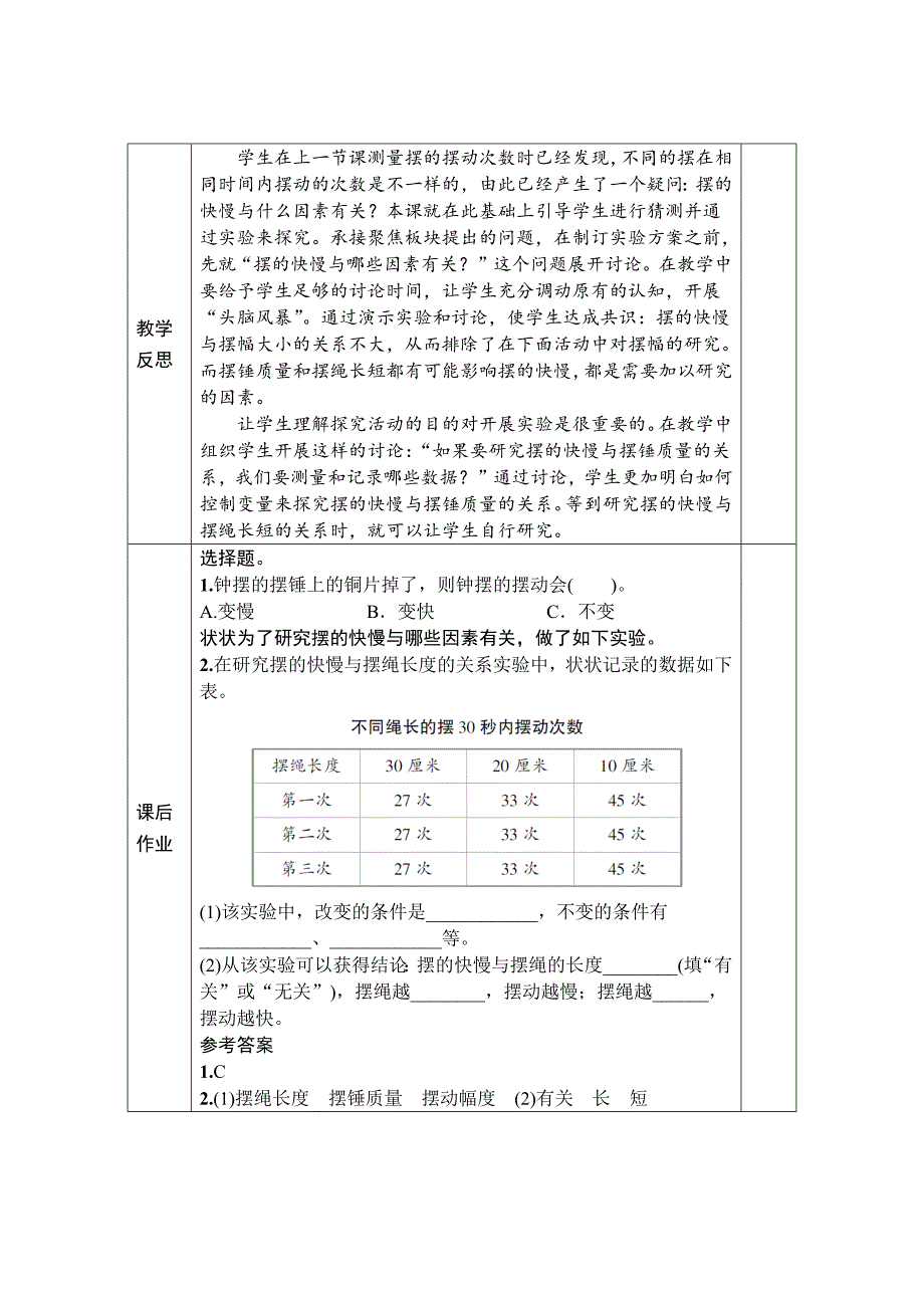 新教科版五年级科学上册《3-5摆的快慢》教案_第4页