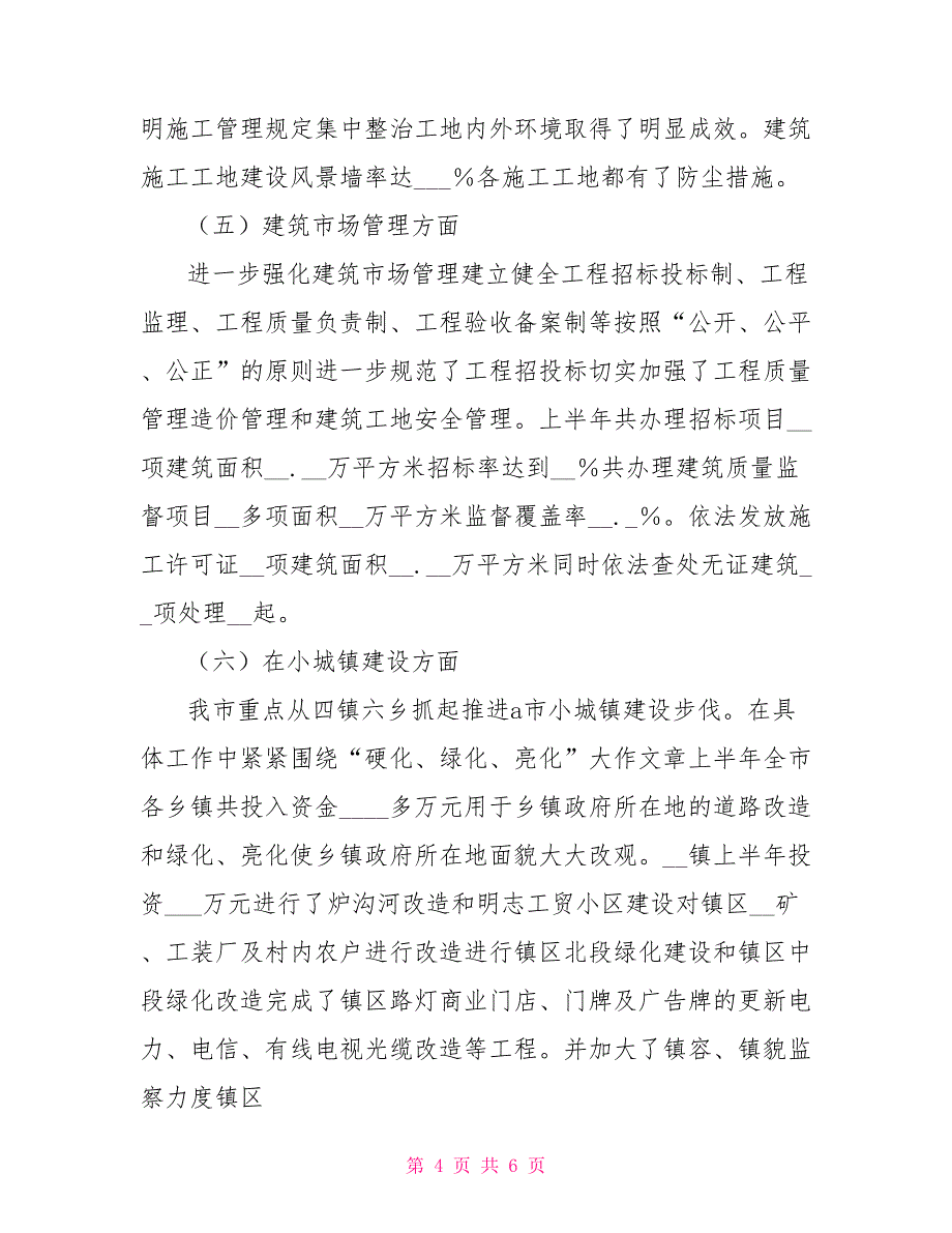 市上半年城镇建设情况汇报.doc_第4页