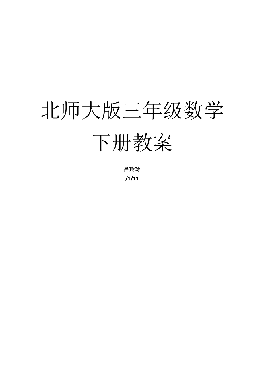 2022北师大版三年级数学下册教案_第1页
