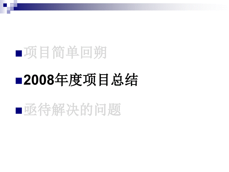 项目简单回朔项目总结亟待解决的问题_第1页