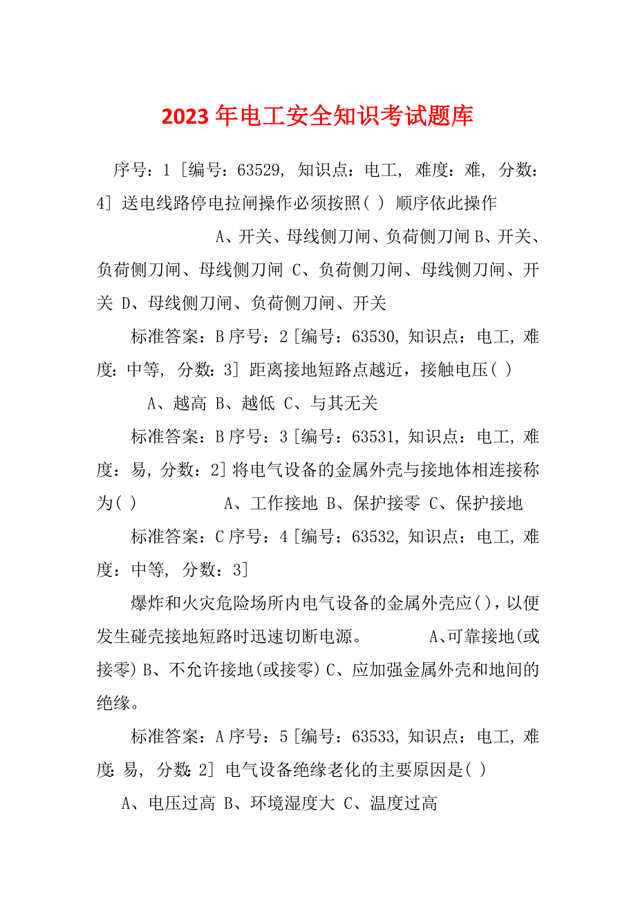 2023年电工安全知识考试题库_第1页