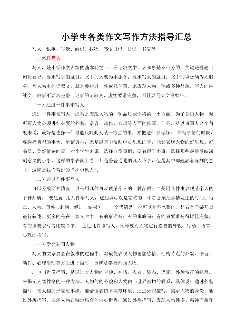 小学生各类作文写作方法指导汇总_第1页