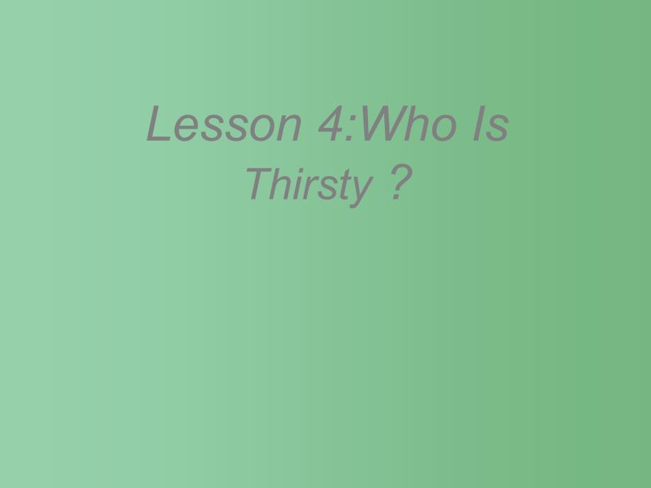 五年级英语下册Unit1Lesson4WhoIsThirsty课件冀教版三起_第1页