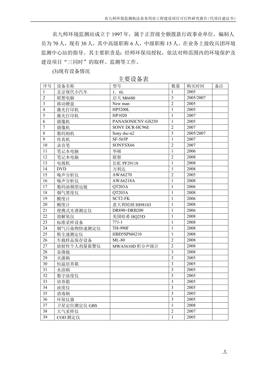 农九师环保监测执法业务用房工程建设项目可行性策划书(代项目建议书).doc_第3页