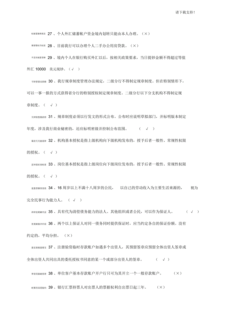 中国银行湖南省分行合规知识题库_第4页