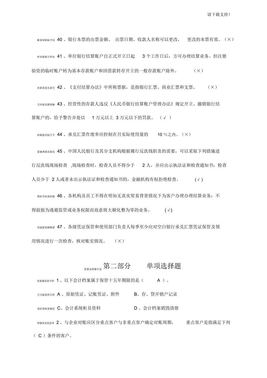 中国银行湖南省分行合规知识题库_第5页