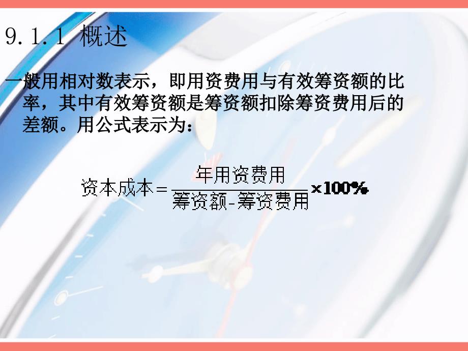 财务管理学课件：第9章 资本成本和资本结构_第3页