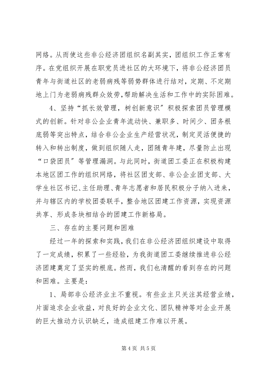 2023年非公团建“网格化管理”经验交流材料新编.docx_第4页