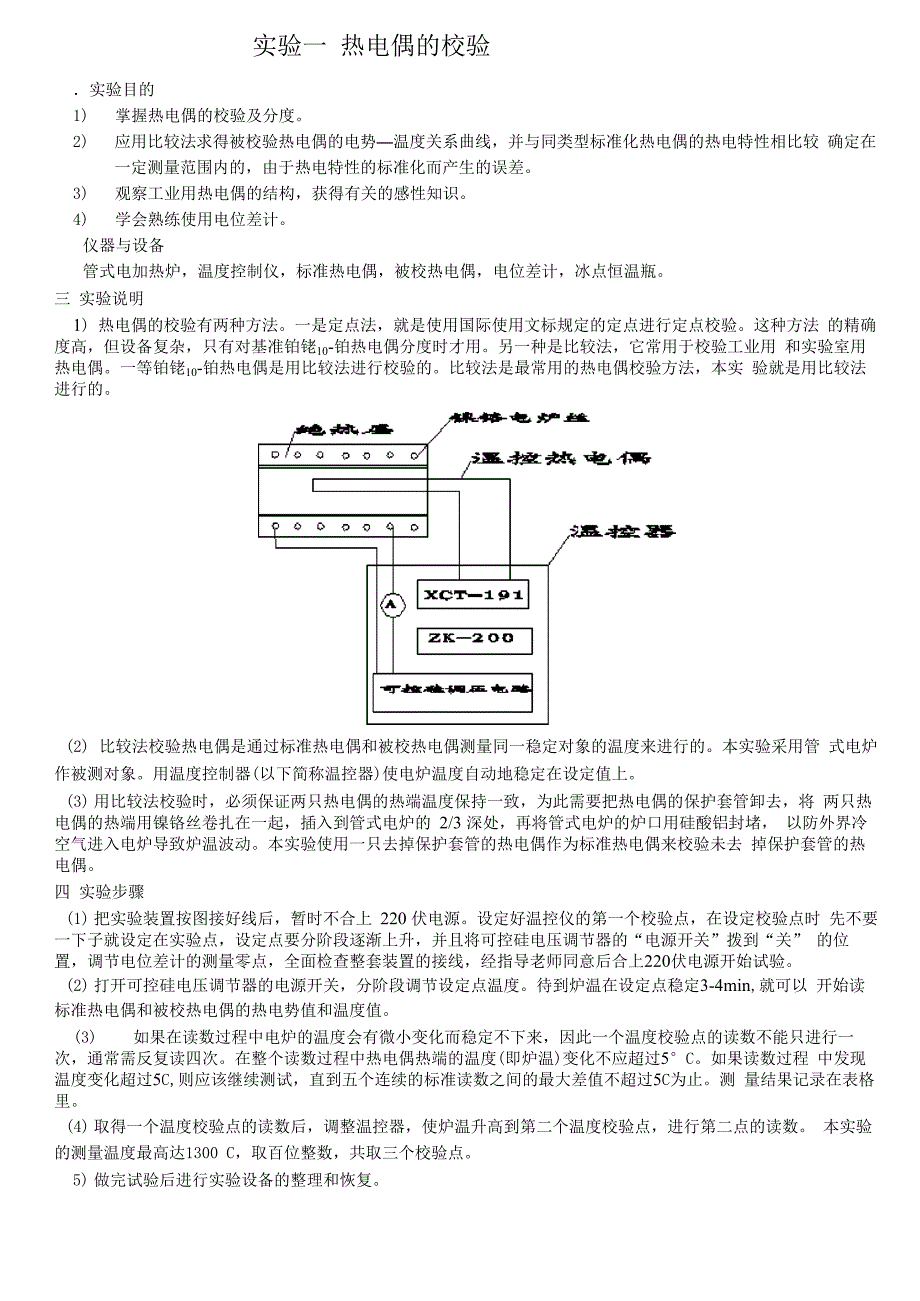 热电偶实验_第1页