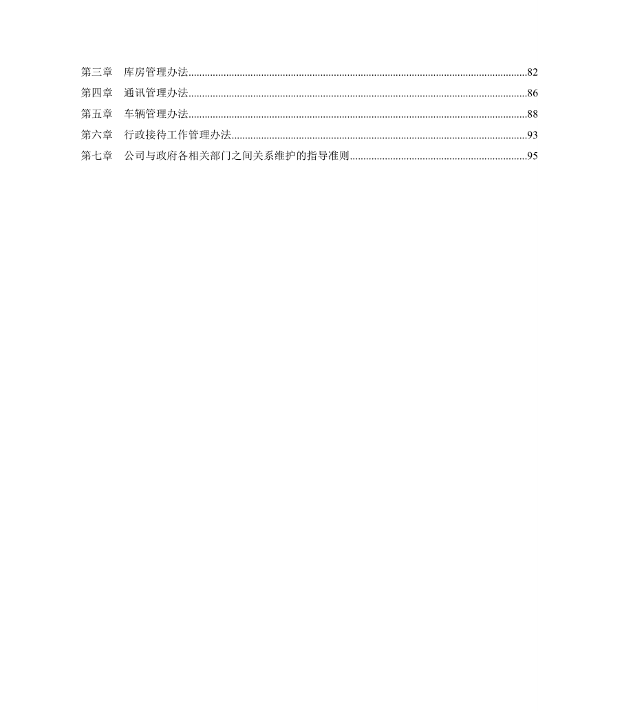 鲁山锦沅房地产有限公司行政管理制度汇编_第4页