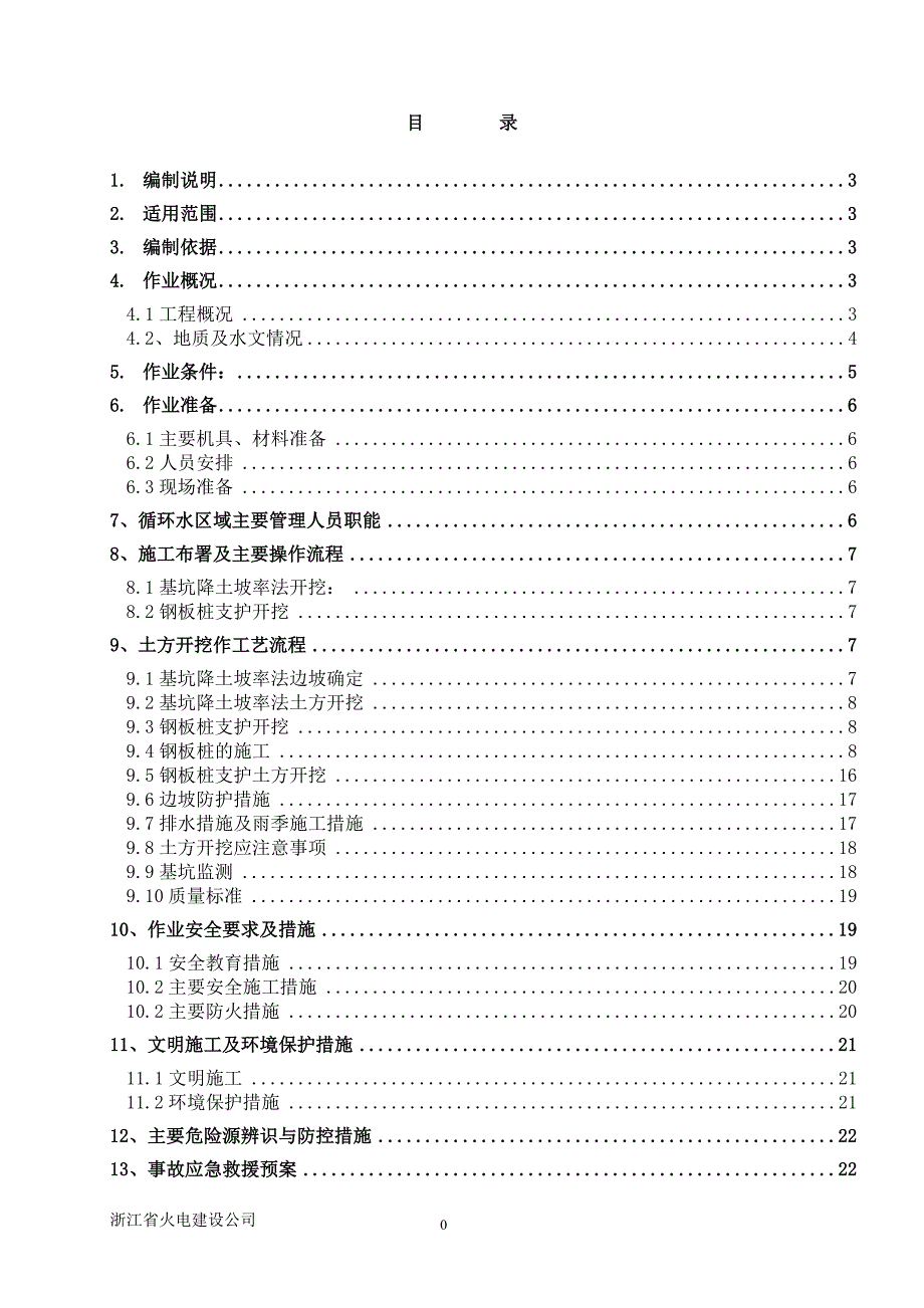 循环水泵房基坑支护专项方案_第1页