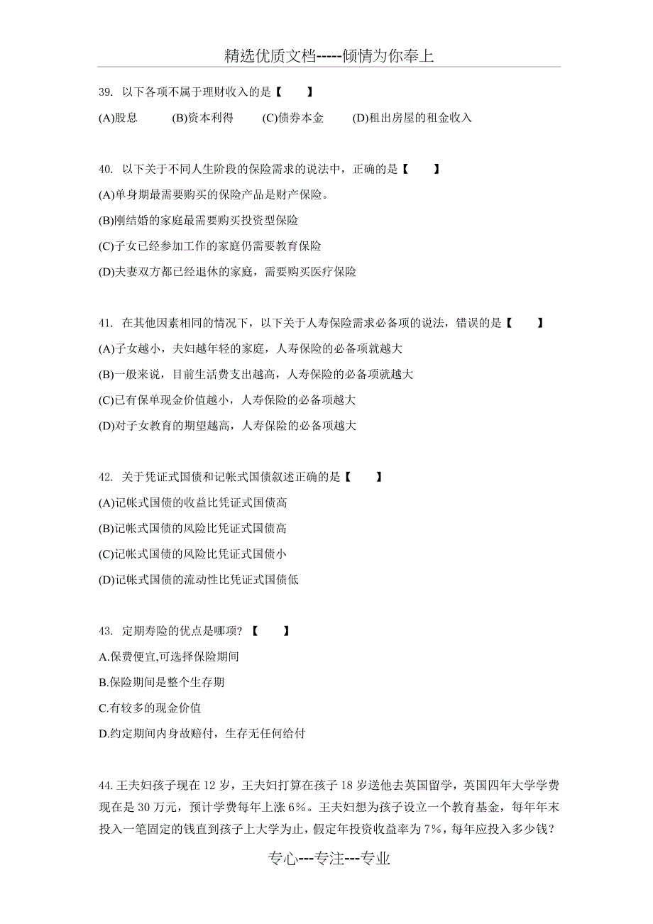 《金融理财》基础知识复习题_第4页