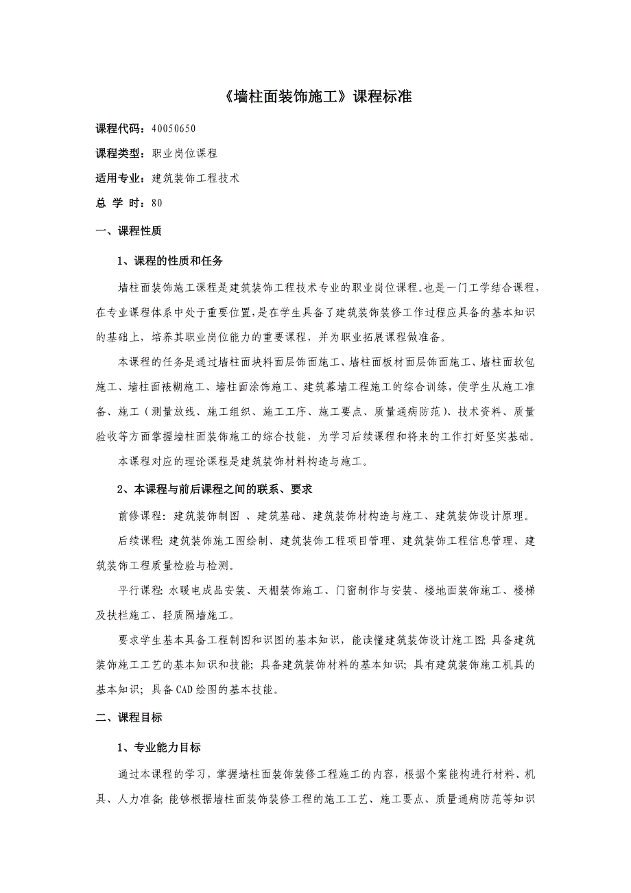 s墙柱面装饰施工课程标准_第1页