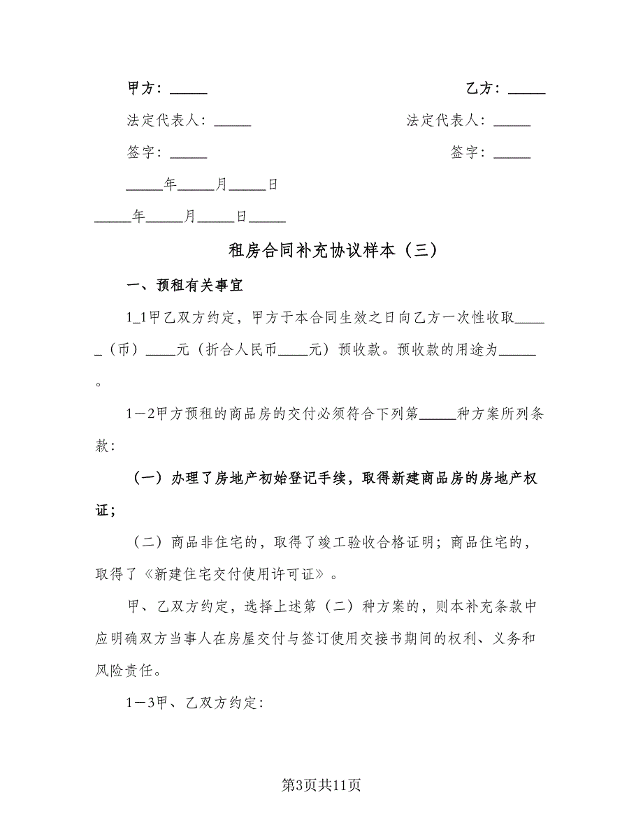 租房合同补充协议样本（八篇）.doc_第3页