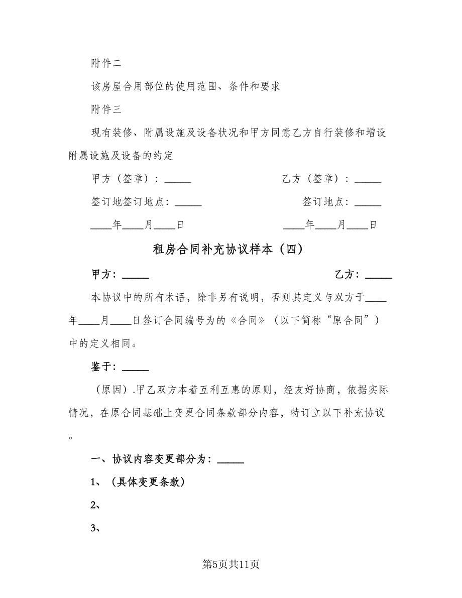 租房合同补充协议样本（八篇）.doc_第5页