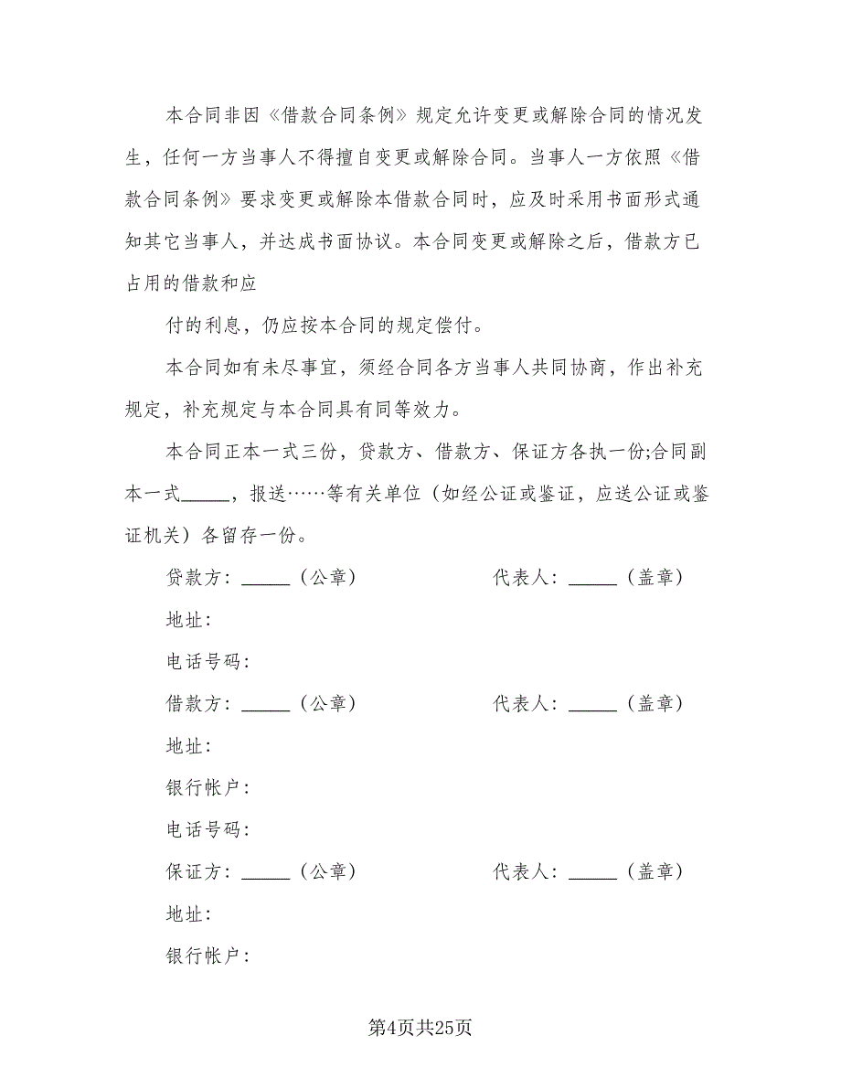 2023借款合同标准模板（9篇）_第4页