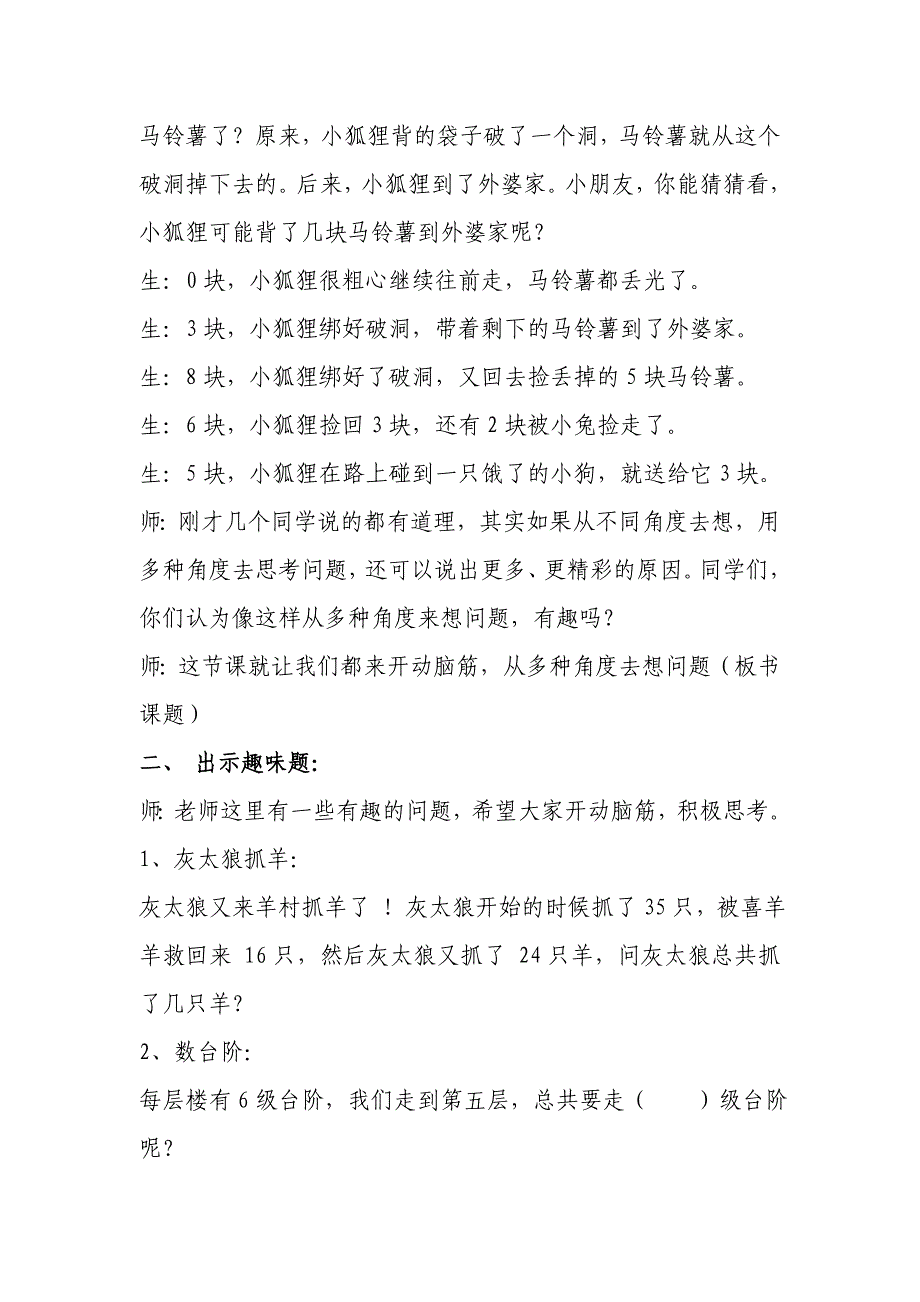 小学二年级趣味数学教案设计 （精选可编辑）.doc_第2页