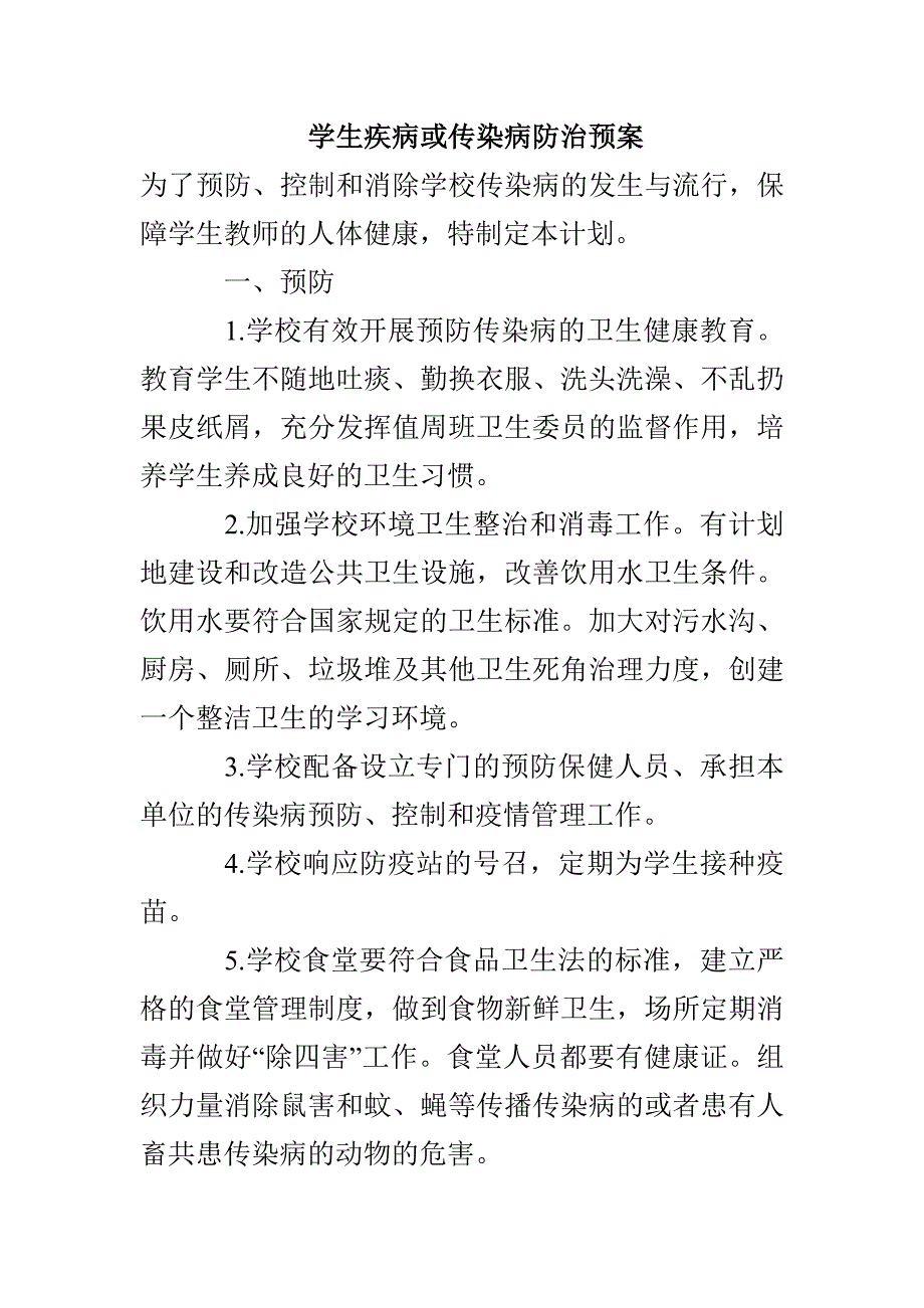 学生疾病或传染病防治预案_第1页