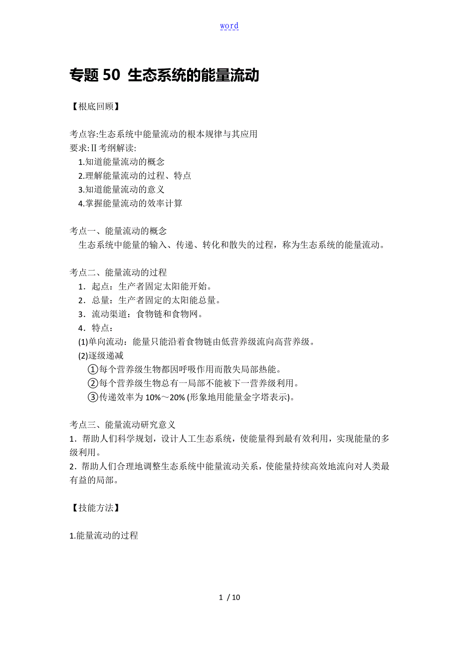专题50 生态系统地能量流动_第1页