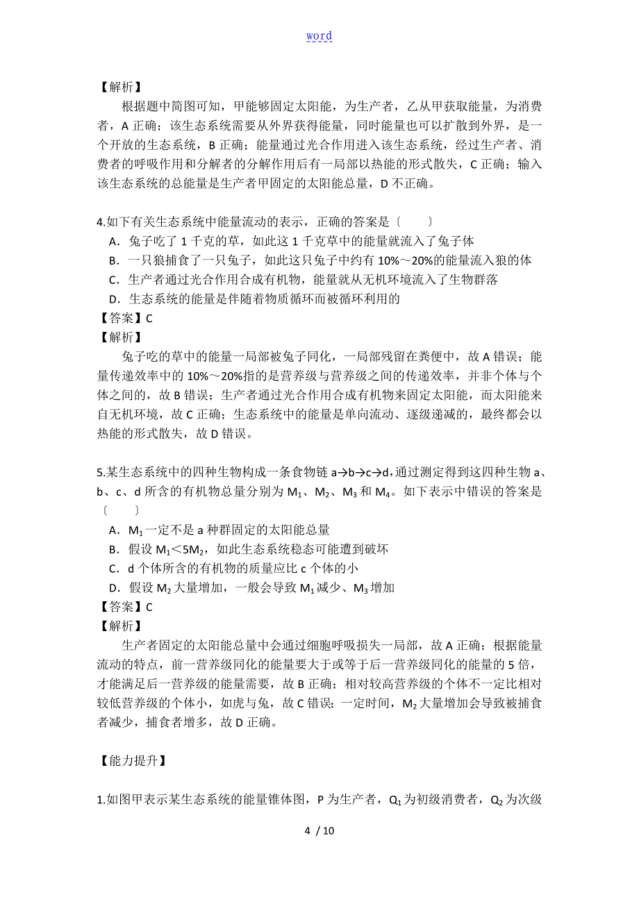 专题50 生态系统地能量流动_第4页