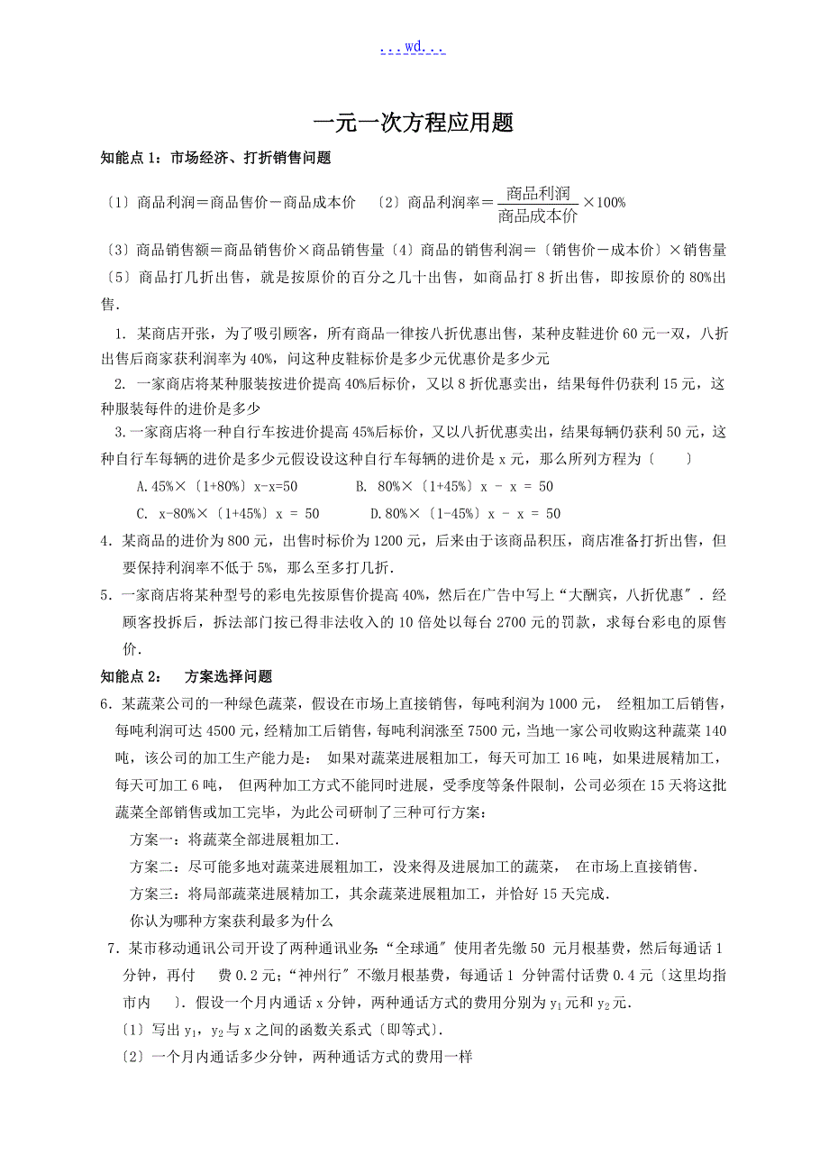 最新人教版七年级上册数学一元一次方程应用题和答案797_第1页