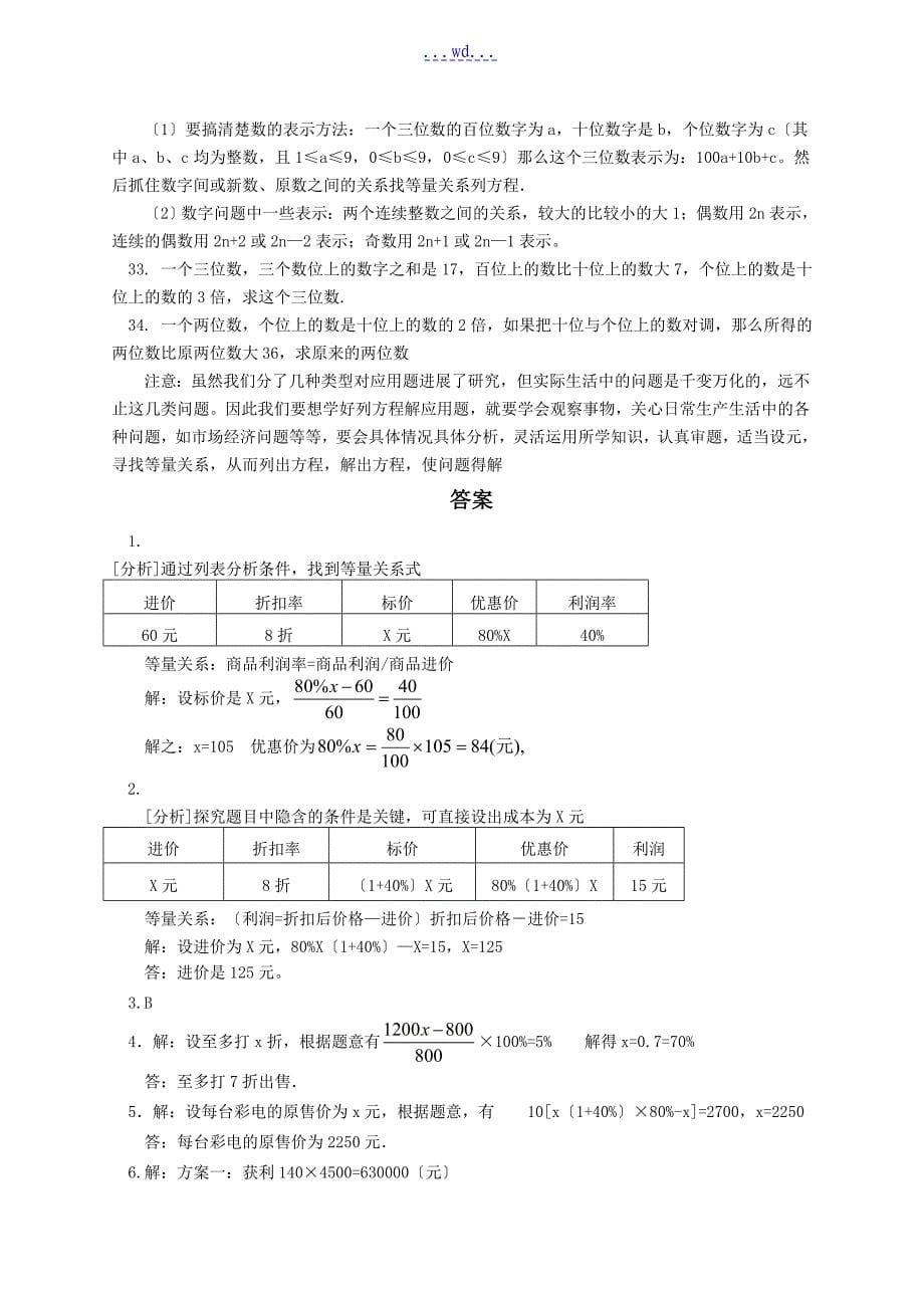 最新人教版七年级上册数学一元一次方程应用题和答案797_第5页