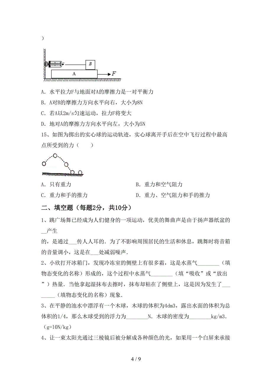 人教版八年级物理(上册)期中水平测试卷及答案.doc_第4页