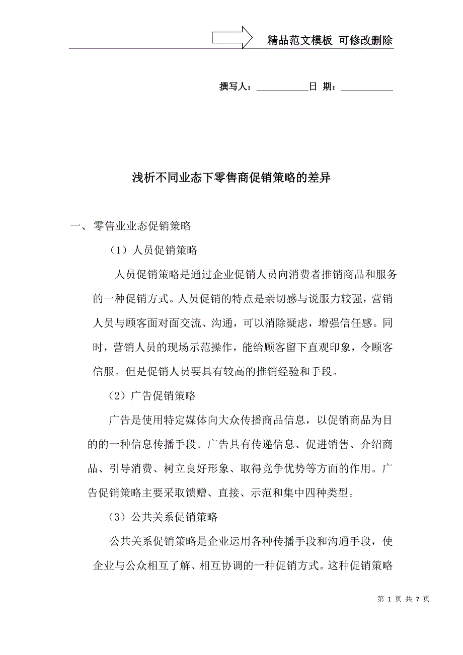 浅析不同业态下零售商促销策略的差异_第1页