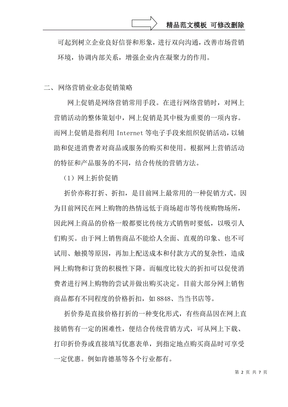 浅析不同业态下零售商促销策略的差异_第2页