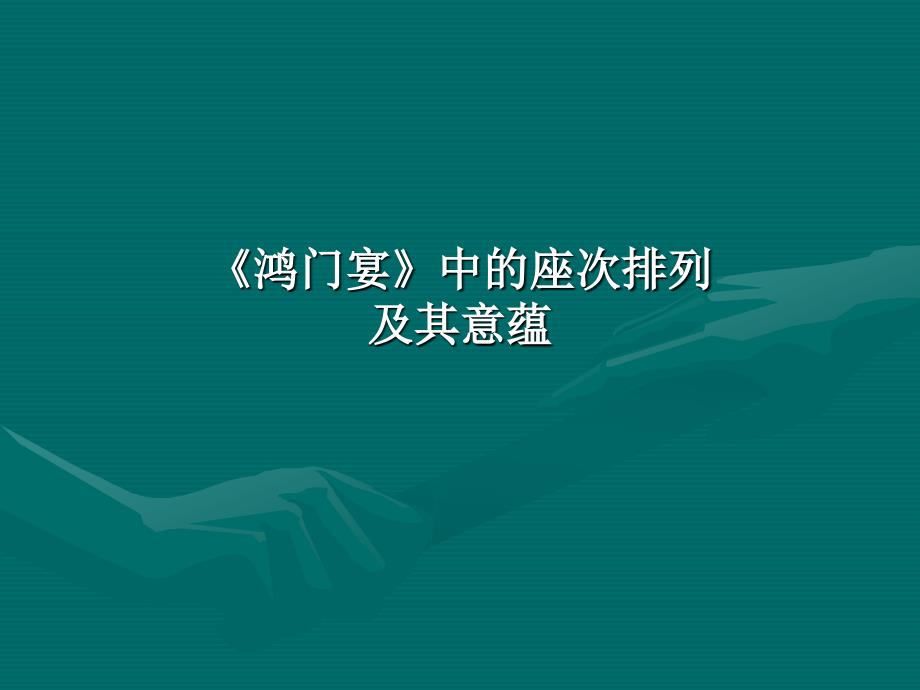 鸿门宴中的座次排列名师制作优质教学资料_第1页