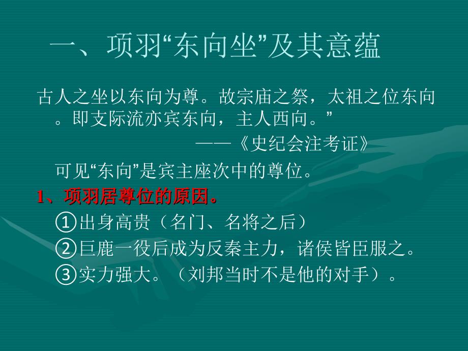 鸿门宴中的座次排列名师制作优质教学资料_第4页